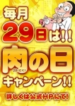 29(肉)の日