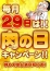 29(肉)の日