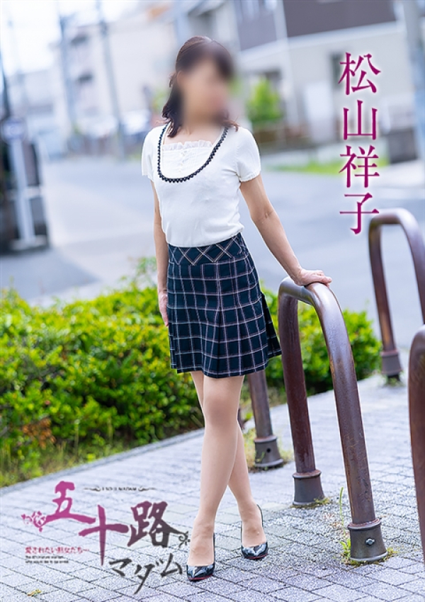 松山祥子、五十路マダム～岡山～ 2