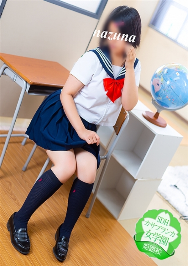 なずな、カサブランカ女学園姫路校 2