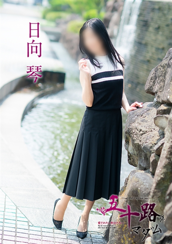 日向琴、五十路マダム~岡山~ 8