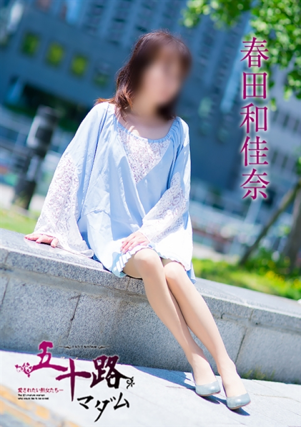 春田和佳奈、五十路マダム浜松店(カサブランカグループ) 5