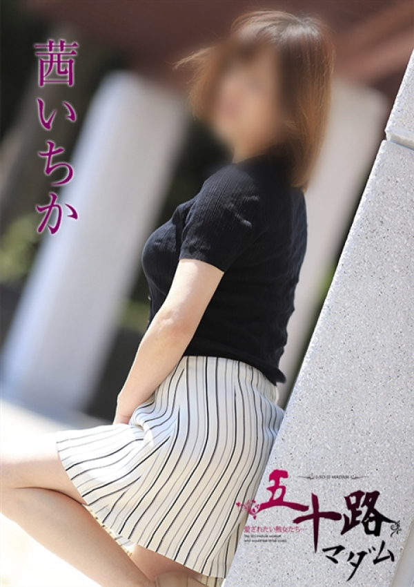 茜いちか、五十路マダム姫路店(カサブランカグループ) 3