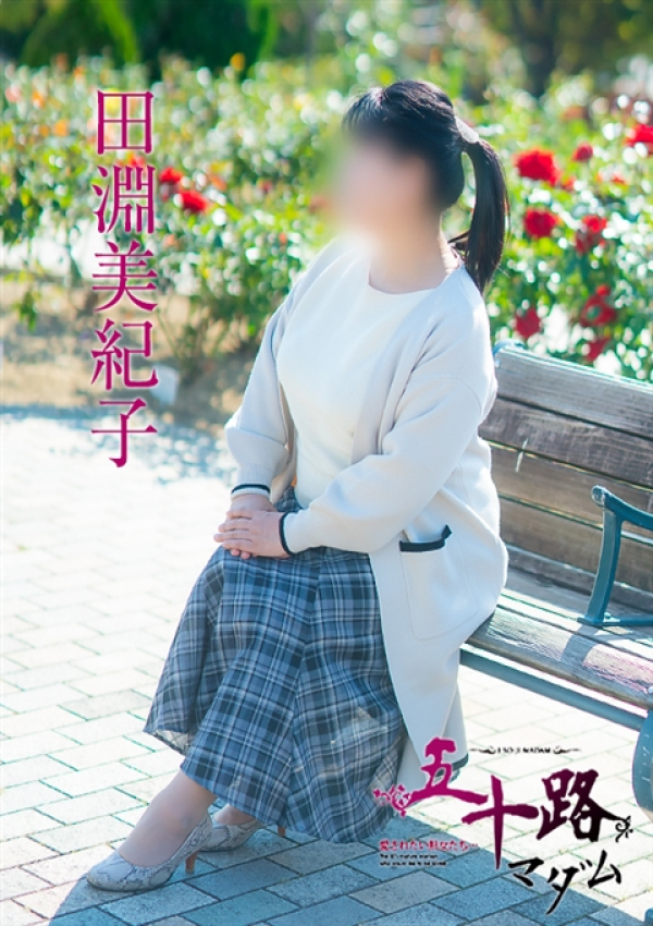 田淵美紀子、五十路マダム 福山店 2