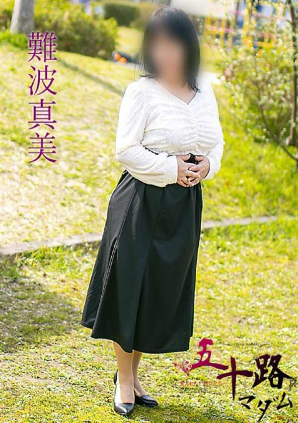 難波真美、五十路マダム浜松店(カサブランカグループ) 2