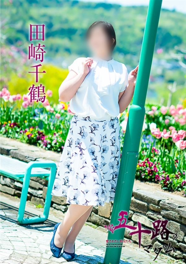 田崎千鶴、五十路マダム~岡山~ 13