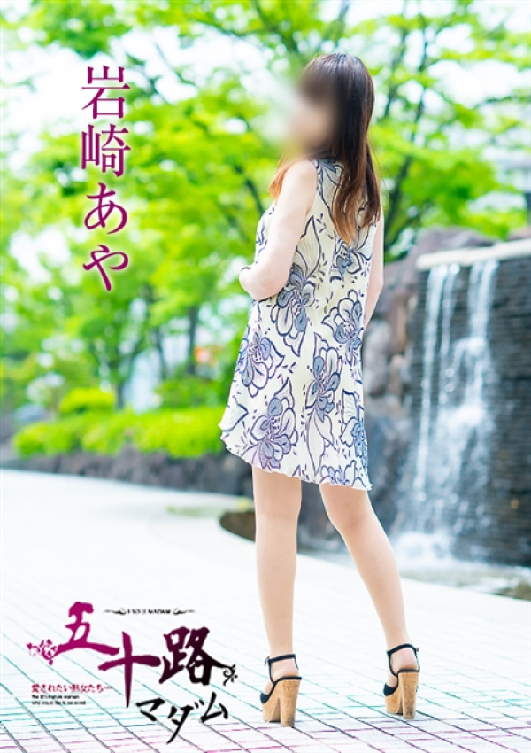 岩崎あや、五十路マダム~岡山~ 15