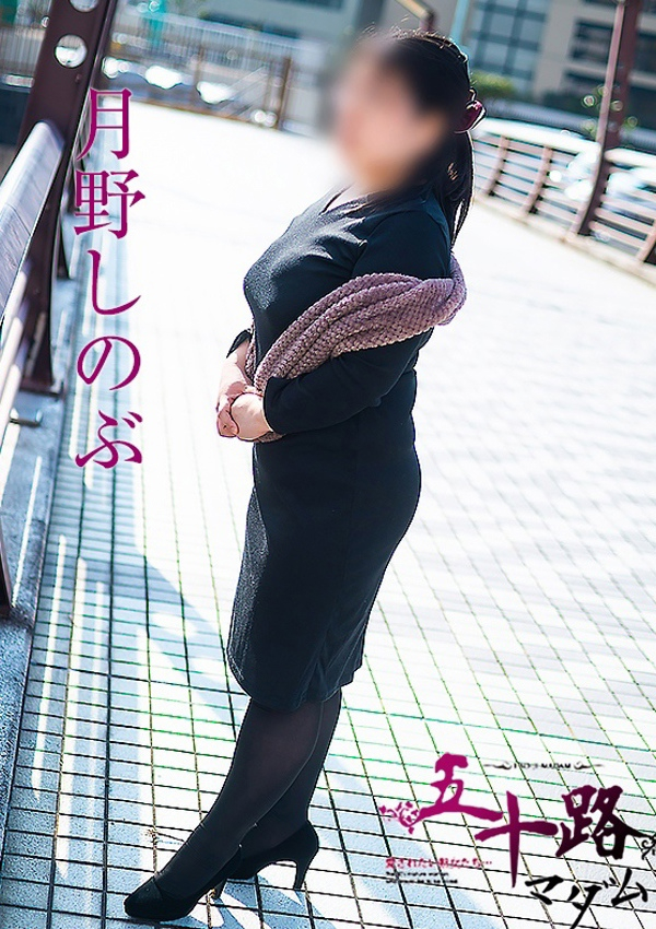 月野しのぶ、五十路マダム飯塚店(カサブランカグループ) 8