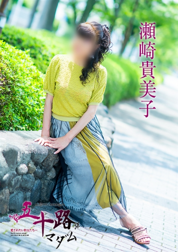 瀬崎貴美子、五十路マダム~岡山~ 3