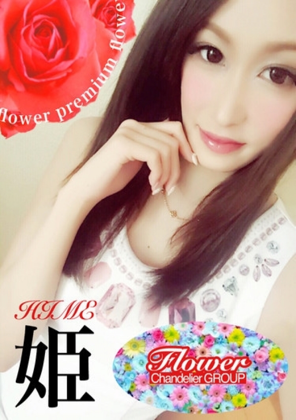 ひめ、Flower(フラワー) 1