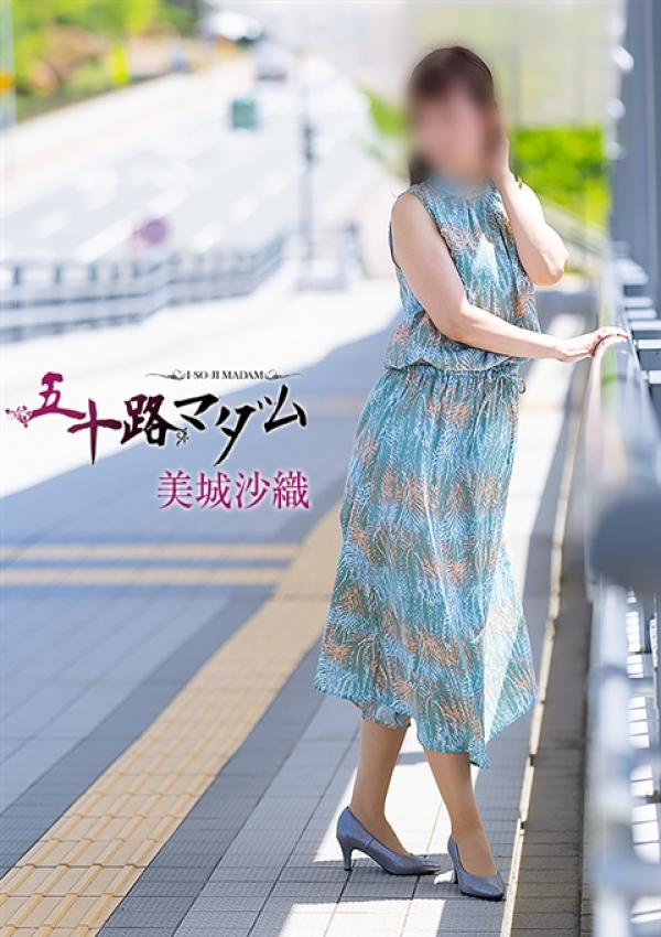 美城沙織、五十路マダム姫路店(カサブランカグループ) 7