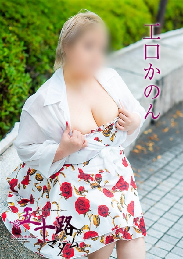 工口かのん、五十路マダム沼津店(カサブランカグループ) 2