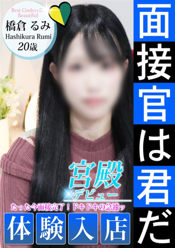 橋倉 るみ、シンデレラ宮殿 名古屋