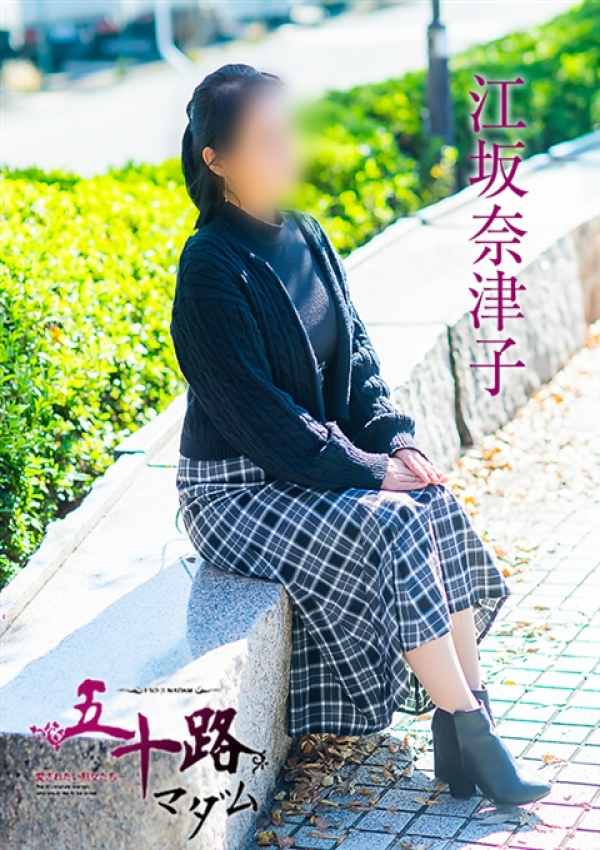 江坂奈津子、五十路マダム～岡山～ 8