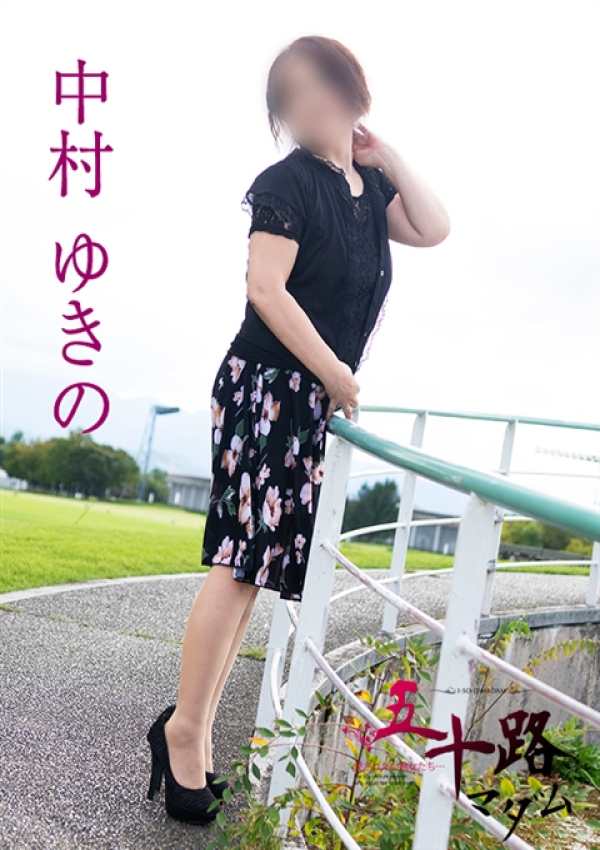 中村ゆきの、五十路マダム 富山店(カサブランカグループ) 4