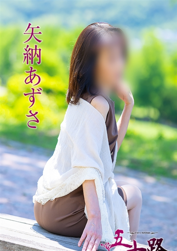 矢納あずさ、五十路マダム 愛されたい熟女たち 高松店 1