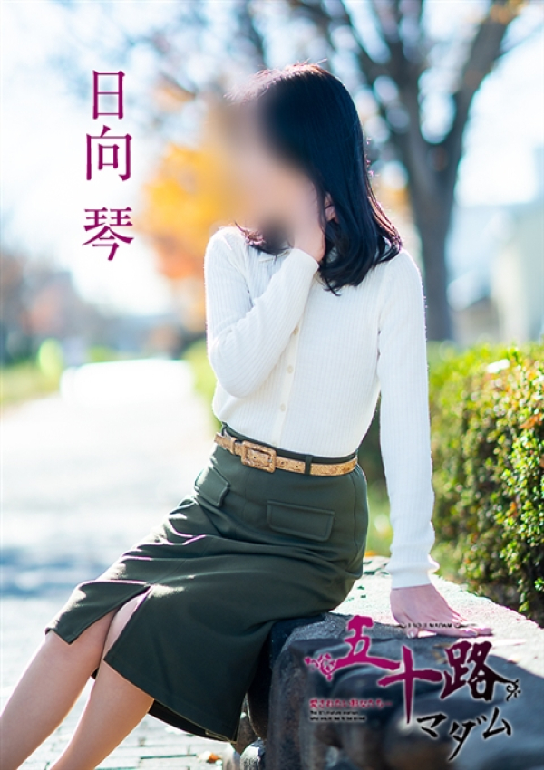 日向琴、五十路マダム~岡山~ 15