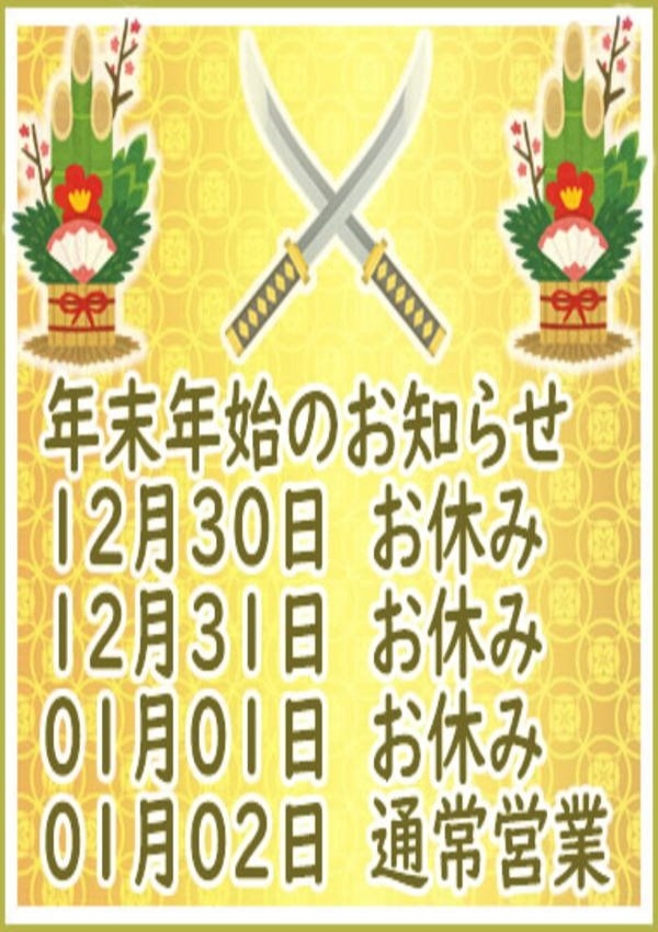 年末年始の営業、いまから侍