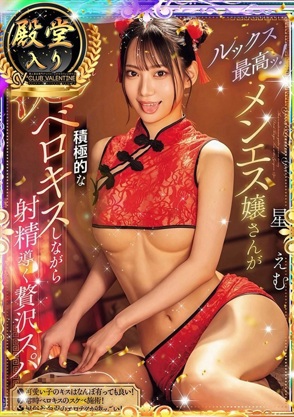 星○えむ、クラブ バレンタイン-大阪店- 1