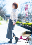長沢芽衣、五十路マダム~岡山~