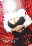 相田、変態美熟女お貸しします。