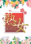 武市りか、熟女まつやま