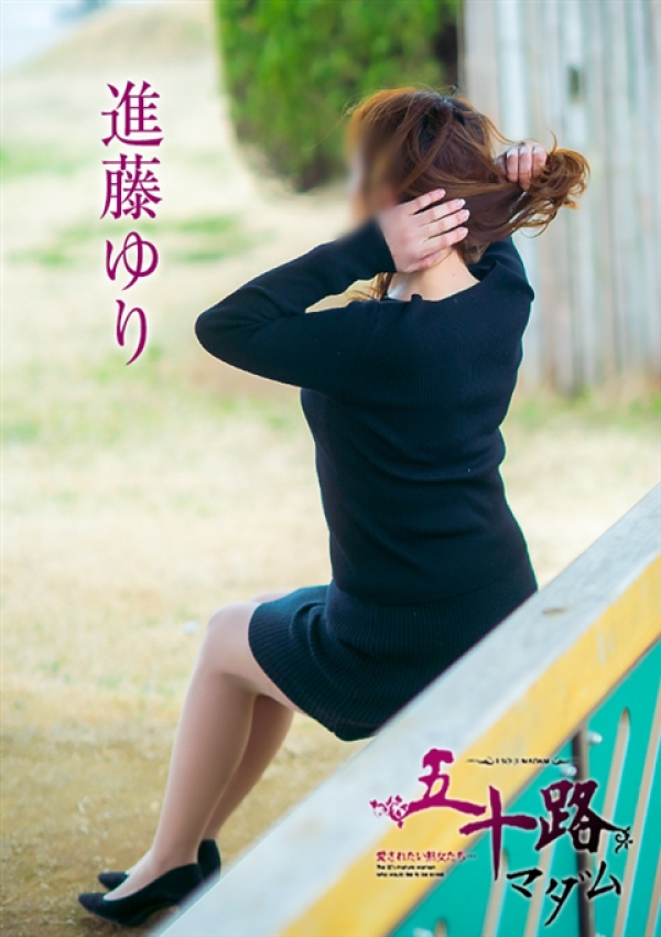 進藤ゆり、五十路マダム～岡山～ 10