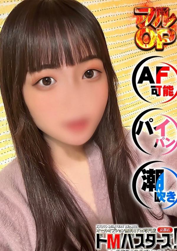 りり、ドMバスターズ京都店 1