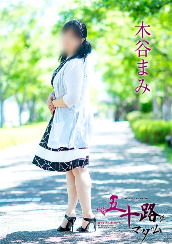 木谷まみ、五十路マダム～岡山～ 3