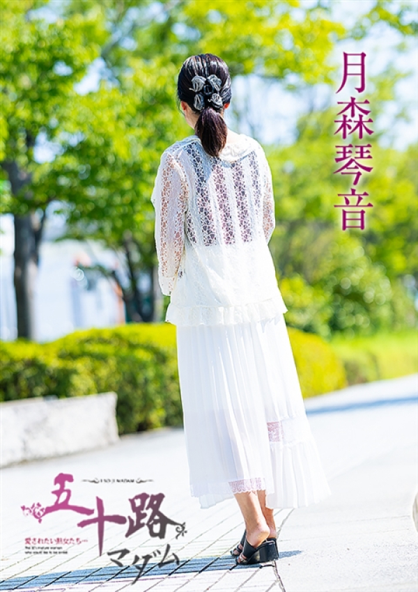 月森琴音、五十路マダム 愛されたい熟女たち 高松店 4