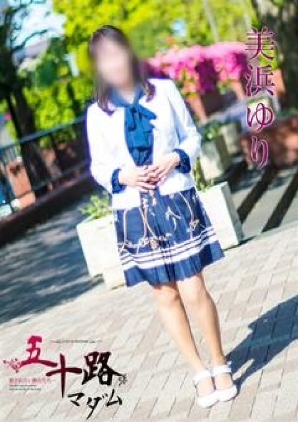 美浜ゆり、五十路マダム横浜店(カサブランカグループ) 5