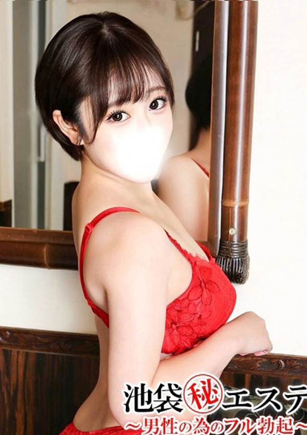 甘井ぐみ、池袋㊙エステフル勃起 1