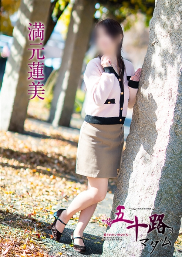 満元蓮美、五十路マダム~岡山~ 15