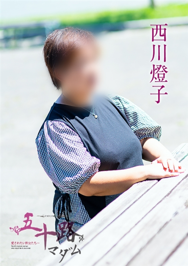 西川燈子、五十路マダム浜松店(カサブランカグループ) 6