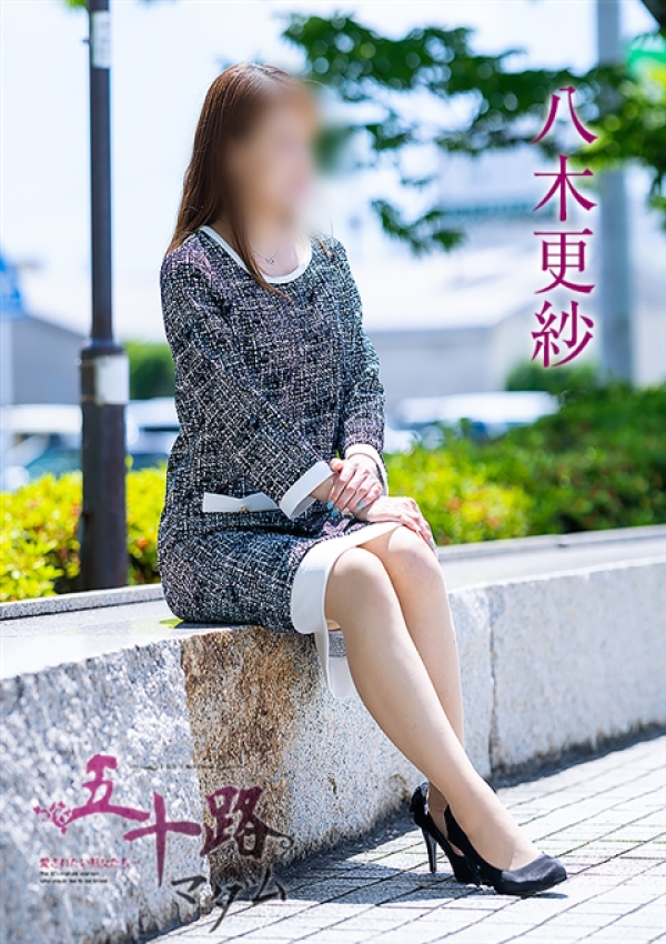 八木更紗、五十路マダム～岡山～ 4
