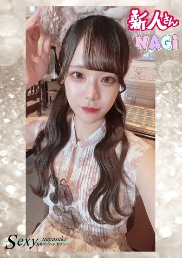 なぎ、セクシー 12