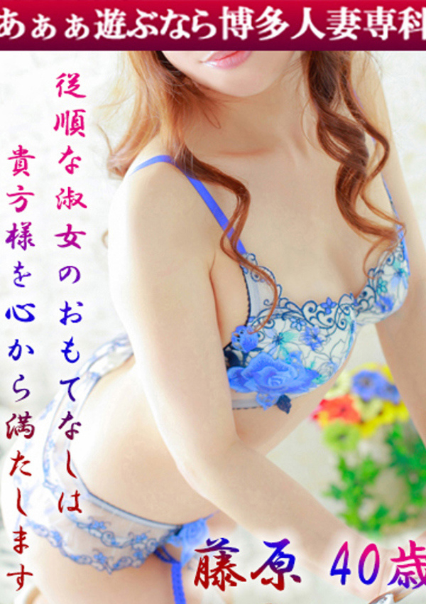 藤原 あゆみ、30代40代50代と遊ぶなら博多人妻専科24時 1