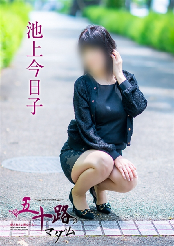 池上今日子、五十路マダム～岡山～ 12