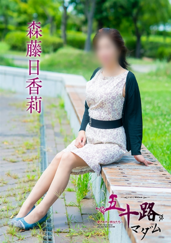 森藤日香莉、五十路マダム～岡山～ 14