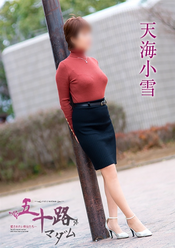 天海小雪、五十路マダム新潟店(カサブランカグループ) 5