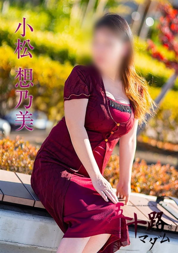 小松想乃美、五十路マダム 富山店(カサブランカグループ) 4