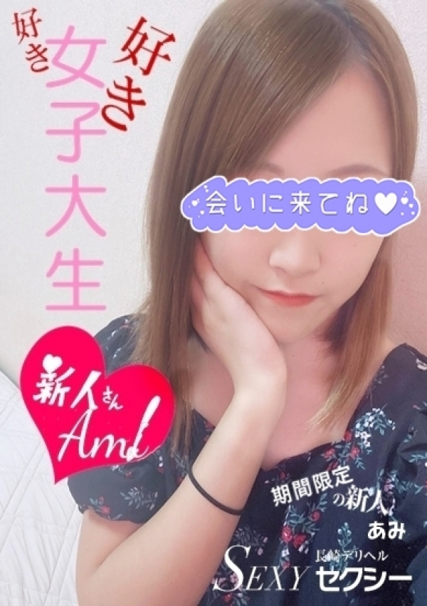 あみ、セクシー 3