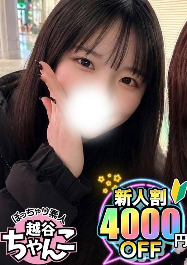 なぎさ、ぽっちゃり巨乳素人専門 埼玉越谷ちゃんこ