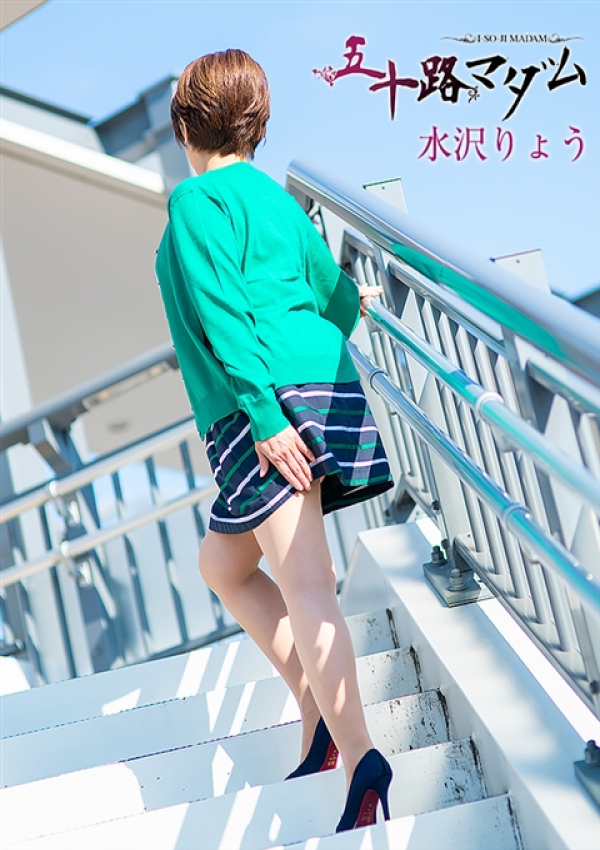 水沢りょう、五十路マダム姫路店(カサブランカグループ) 8