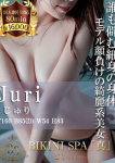 ビキニSPA、じゅり