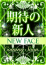成瀬りょう