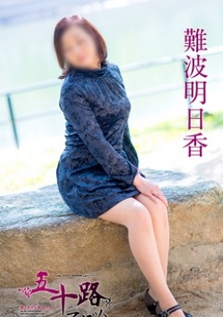 難波明日香、五十路マダム 4