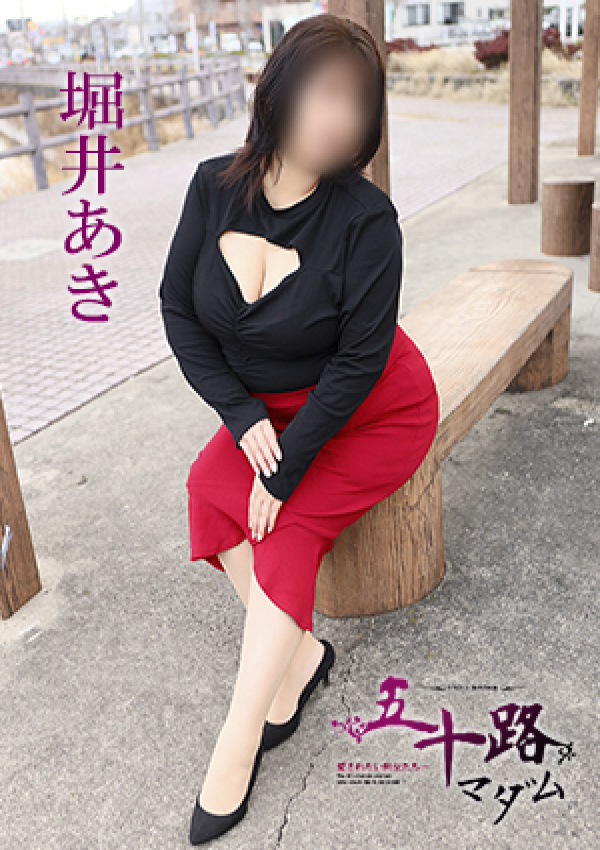 堀井あき、五十路マダム 愛されたい熟女たち 高松店 5