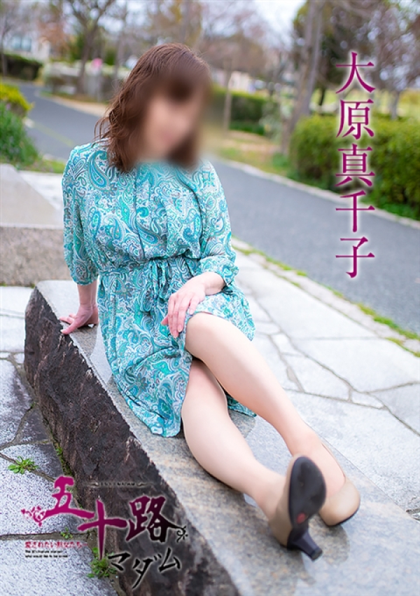 大原真千子、五十路マダム～岡山～ 8