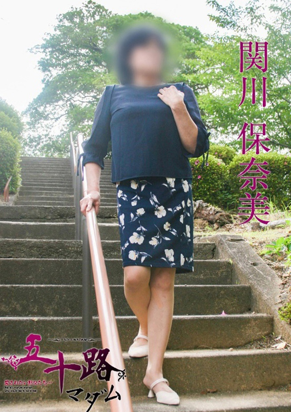 関川保奈美、五十路マダム飯塚店(カサブランカグループ) 3